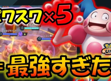 【ゆっくり実況】パワスワバリヤード５人で繋がったら最強過ぎた【ポケモンユナイト】