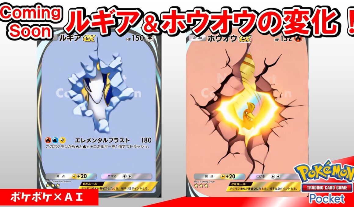 【ポケポケ×AI】ComingSoonルギア＆ホウオウを動かしたら今しか見れない変化になった！