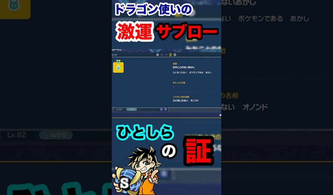 【ポケモンsv】これがドラゴン使いの激運！ひとしらオノンドゲットだぜ！　#ポケモン　#ポケモンsv #ひとしら　#色違い厳選　#shorts #おすすめ　#パチストラッシュ