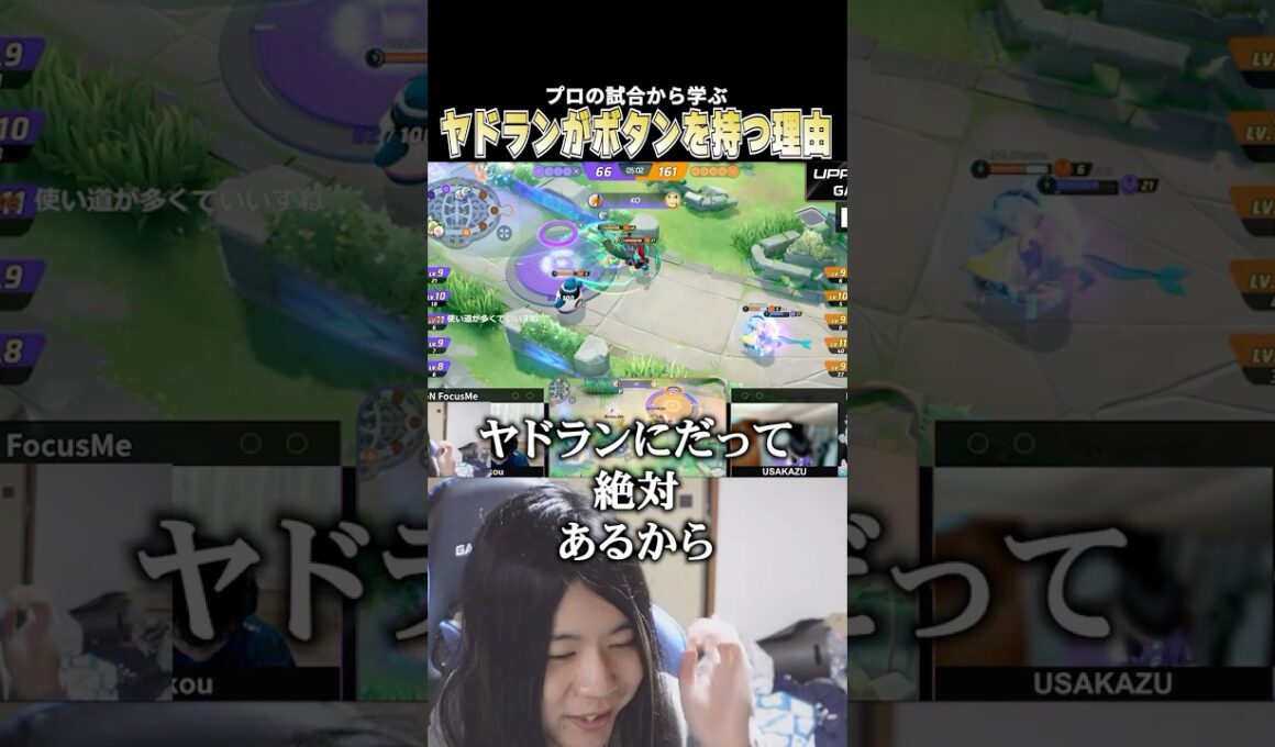 【プロから学ぶ】ヤドランのだっしゅつボタンが強い理由 【タンクきずぐすりやめろ】#pokemonunite ポケモンユナイト #pokemonunite #じみぺん