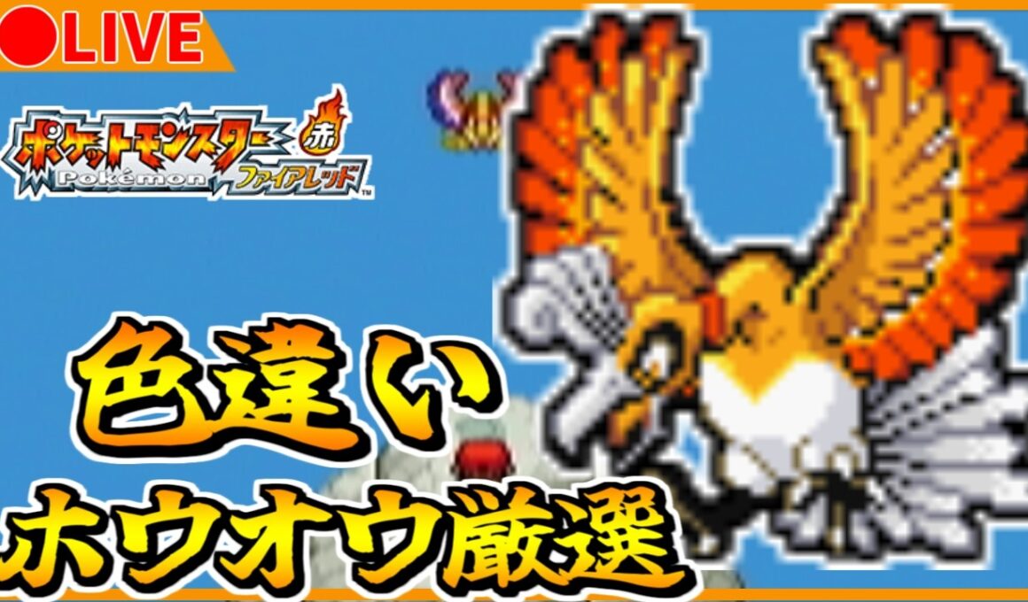 🔴【ポケモンFRLG】 へそのいわ　色違いホウオウ粘り　6501~ 【ポケットモンスター ファイアレッド】