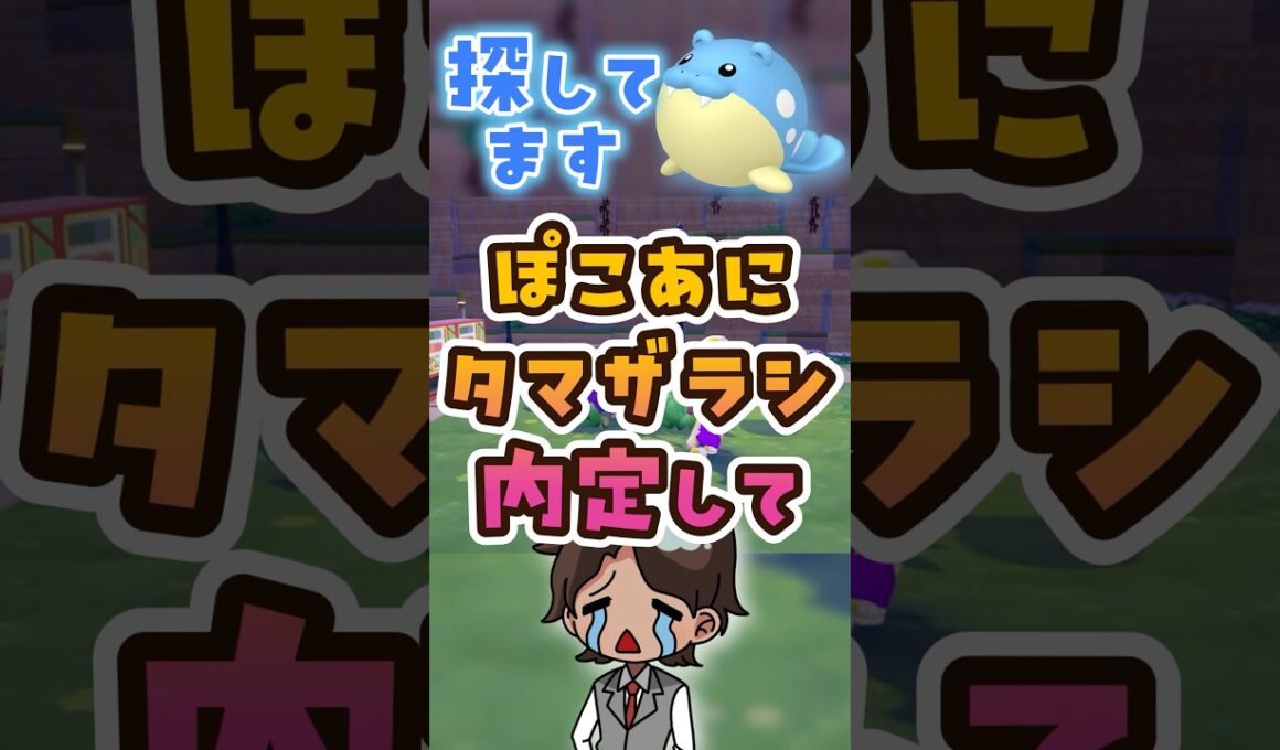ぽこあでタマザラシを泣きながら探す #ポケモン #ぽこあポケモン #shorts