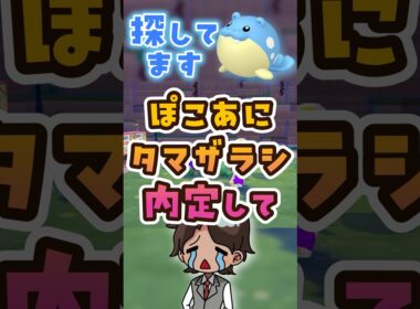 ぽこあでタマザラシを泣きながら探す #ポケモン #ぽこあポケモン #shorts