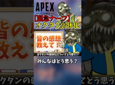 【緊急】オクタン超絶弱体化！【S.28APEX】 #それつな #apex #apexlegends #エーペックス #エーペックスレジェンズ