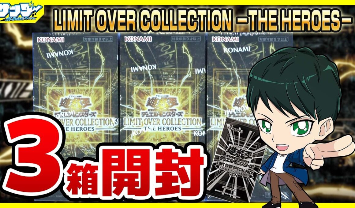 【#遊戯王】ミソ編！3箱開封「LIMIT OVER COLLECTION －THE HEROES－ 」LOCH【#開封】