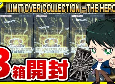 【#遊戯王】ミソ編！3箱開封「LIMIT OVER COLLECTION －THE HEROES－ 」LOCH【#開封】
