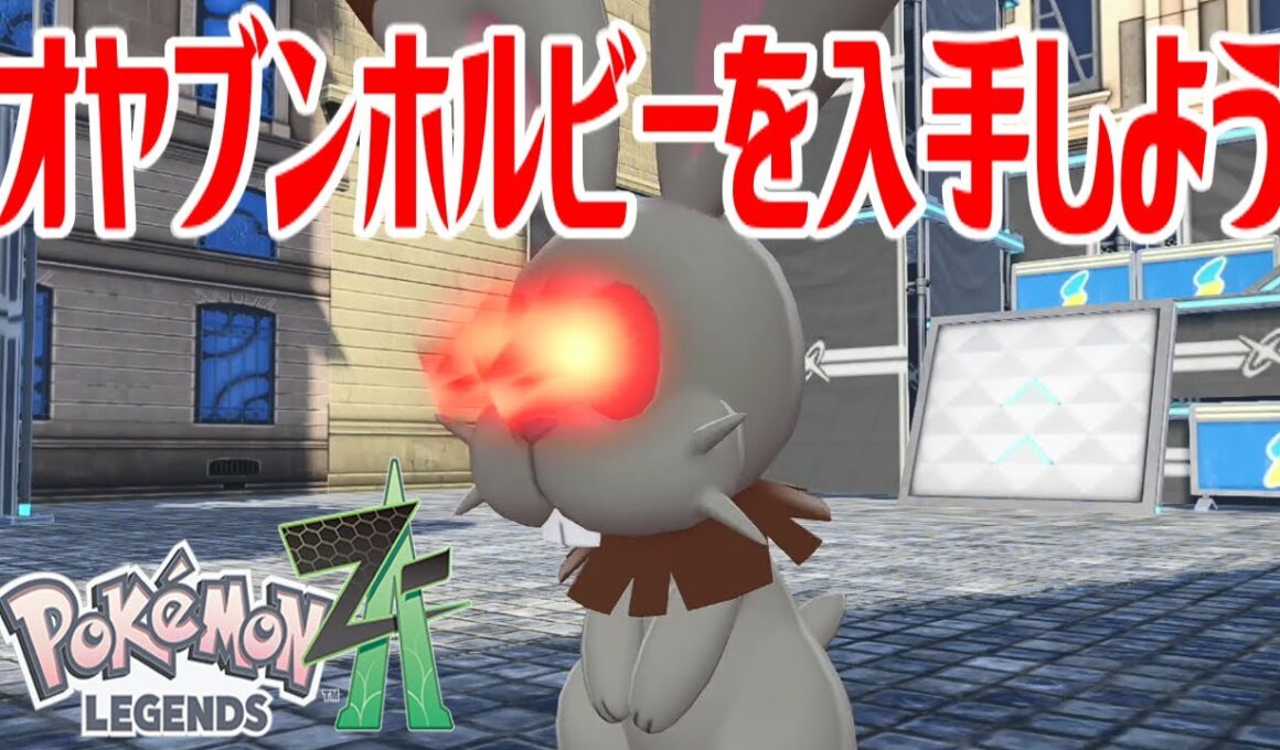 【ポケモンZ-A】オヤブンホルビーを入手しよう【Pokémon LEGENDS Z-A】