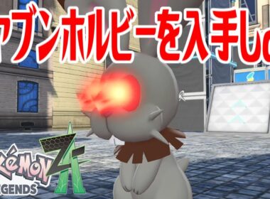 【ポケモンZ-A】オヤブンホルビーを入手しよう【Pokémon LEGENDS Z-A】