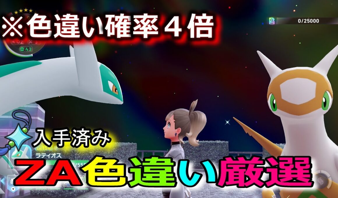 色違いビリジオン厳選　今日で出す！！　縦配信【ポケモンZA】 1
