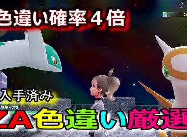 色違いビリジオン厳選　今日で出す！！　縦配信【ポケモンZA】 1