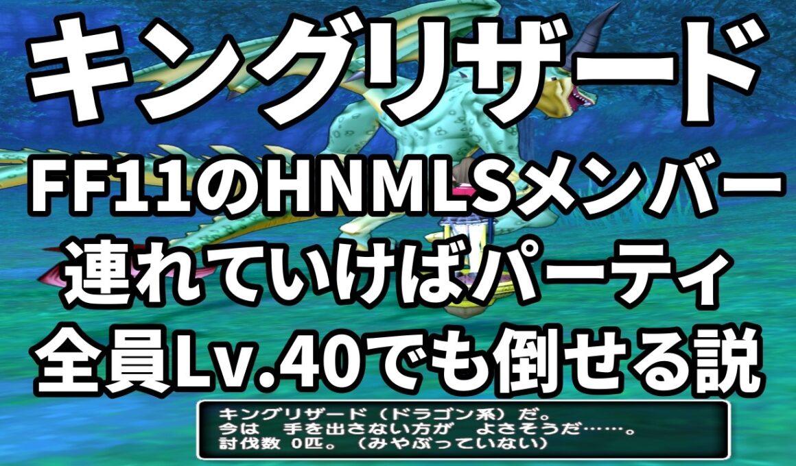 【DQ10】キングリザードLv.40で倒せる説【検証】