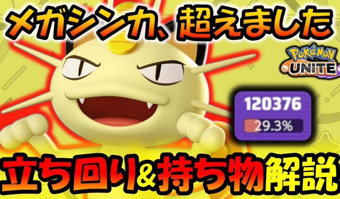 【ゆっくり実況】メガシンカ超えのぶっ壊れ!? ニャース『立ち回り&持ち物』徹底解説【ポケモンユナイト】