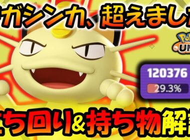 【ゆっくり実況】メガシンカ超えのぶっ壊れ!? ニャース『立ち回り&持ち物』徹底解説【ポケモンユナイト】