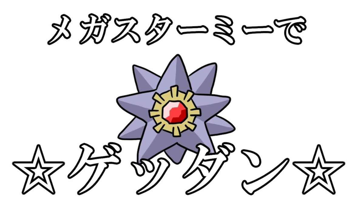 【ポケモンZA】メガスターミーで☆ゲッダン☆