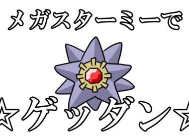 【ポケモンZA】メガスターミーで☆ゲッダン☆