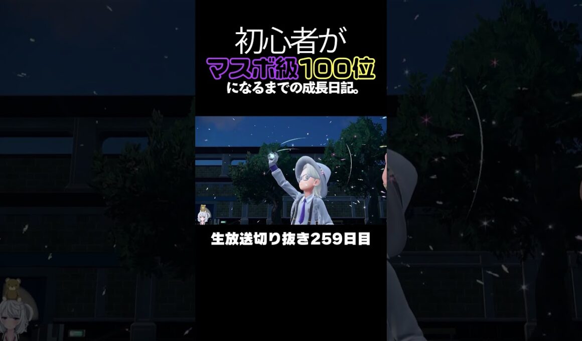 【ポケモンSVランクマ】コオリッポの爆発火力で全破壊！ミライドンすらワンパン。【初心者がマスターボール級100位になるまでの成長日記。生放送切り抜き】