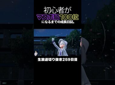 【ポケモンSVランクマ】コオリッポの爆発火力で全破壊！ミライドンすらワンパン。【初心者がマスターボール級100位になるまでの成長日記。生放送切り抜き】