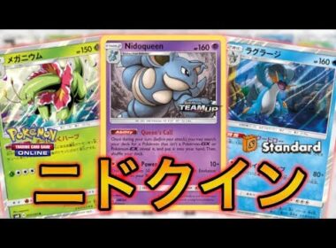 【ポケカ】環境が変わっても人妻は強かった。ニドクイン【PTCGO】