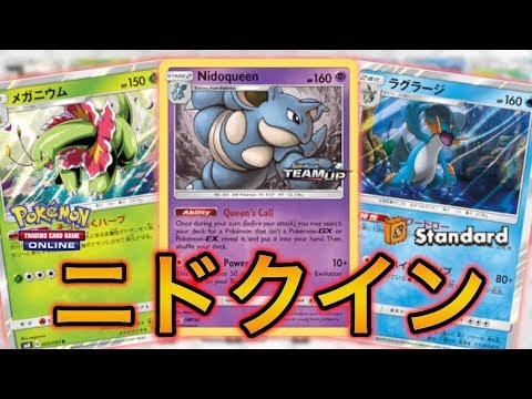 【ポケカ】環境が変わっても人妻は強かった。ニドクイン【PTCGO】