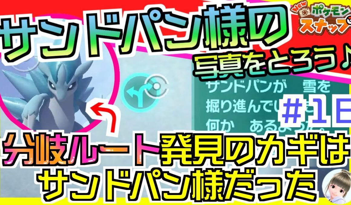 『New ポケモンスナップ』サンドパン撮影方法！ヒエール雪原分岐ルートを探そう！デュラス島　ようこそ！レンティル地方【#16攻略】