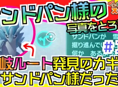 『New ポケモンスナップ』サンドパン撮影方法！ヒエール雪原分岐ルートを探そう！デュラス島　ようこそ！レンティル地方【#16攻略】