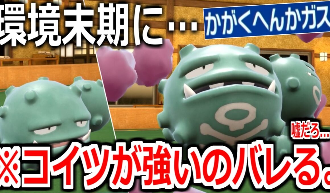 嘘だろ。4年目の環境末期と化したSVランクマでまさかの「マタドガス」がぶっ刺さっていることが判明してしまう。【ポケモンSV実況】