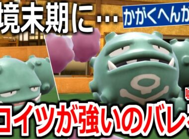 嘘だろ。4年目の環境末期と化したSVランクマでまさかの「マタドガス」がぶっ刺さっていることが判明してしまう。【ポケモンSV実況】