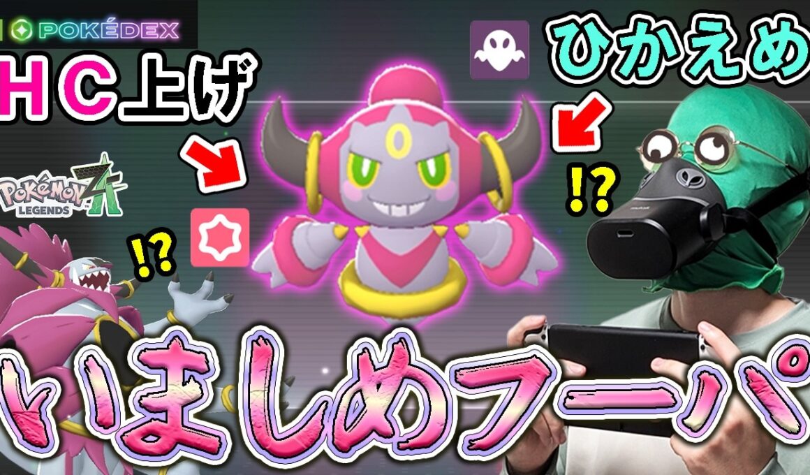 いましめられしフーパの異次元ホールで相手の前に突如として現れて、相手の度肝を抜いてやりたいんだぁぁぁああ！！！！！ #ポケモンza #実体系vtuber #shorts