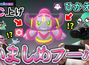 いましめられしフーパの異次元ホールで相手の前に突如として現れて、相手の度肝を抜いてやりたいんだぁぁぁああ！！！！！ #ポケモンza #実体系vtuber #shorts