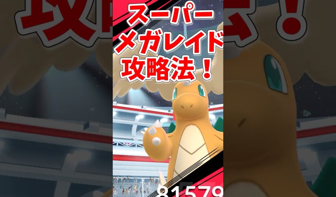 【ポケモンGO】スーパーメガレイド攻略ポイント！メガカイリュー、メガウツボット、メガカラマネロを撃破するポイントを解説！#ポケモンgo