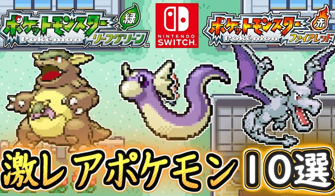 ポケモンFRLG 激レアポケモン入手方法10選まとめ！ミニリュウ・ガルーラ等！1度限りのポケモンも要注意！ポケモンFRLG スイッチ版 攻略【メイルス】