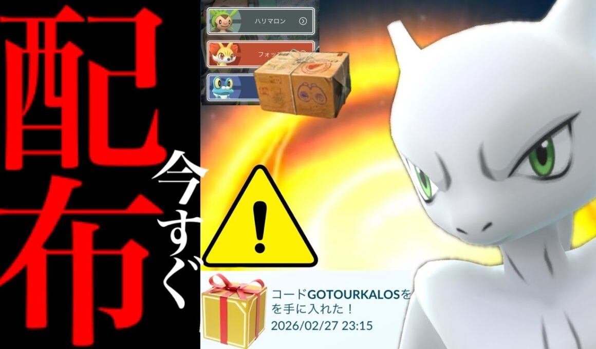 【無料コード配布⚠️】緊急！今すぐ受け取って！！ミュウツーや全てのポケモンと出会えるチャンスも・・？【ポケモンGO・ポケモンプレゼンツ・30周年・カロスツアー・Pokémon GO】