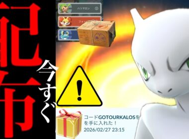 【無料コード配布⚠️】緊急！今すぐ受け取って！！ミュウツーや全てのポケモンと出会えるチャンスも・・？【ポケモンGO・ポケモンプレゼンツ・30周年・カロスツアー・Pokémon GO】