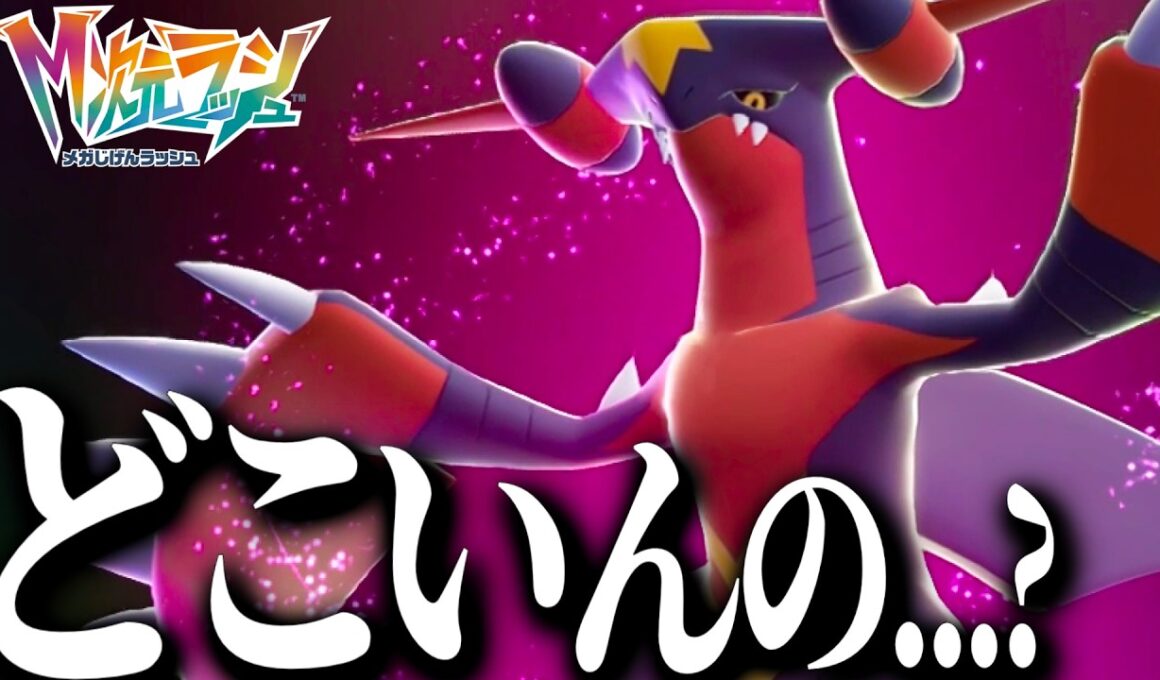 メガガブリアスZと戦いたいのに全然戦えなくてワロタ　DLC“M次元ラッシュ”【ポケモンZA】【ポケモンレジェンズZA】