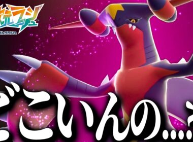 メガガブリアスZと戦いたいのに全然戦えなくてワロタ　DLC“M次元ラッシュ”【ポケモンZA】【ポケモンレジェンズZA】