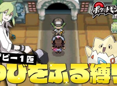 【ポケモンBW】#2 ジムに行くまでに強敵が多すぎました…誰ですかアナタは！ トゲピーのゆびをふる縛り【ゆっくり実況】