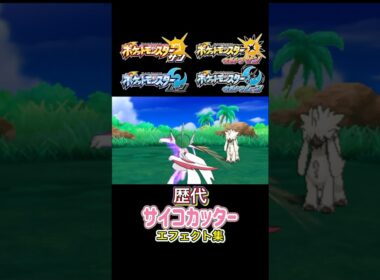 エルレイド サイコカッター ダイパからSVまで集めてみた #歴代技エフェクト集
