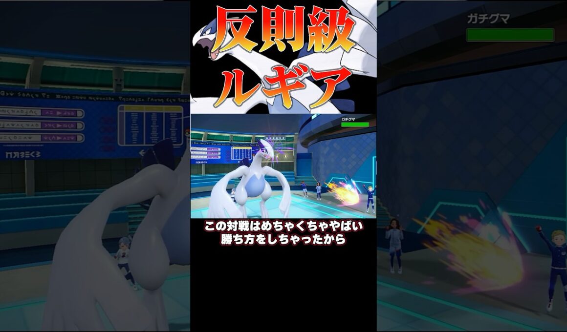 チートレベル⁉︎犯罪級ルギア‼︎#ポケモンsv #shorts