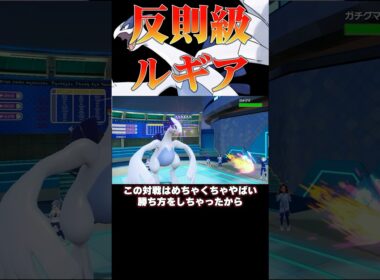 チートレベル⁉︎犯罪級ルギア‼︎#ポケモンsv #shorts