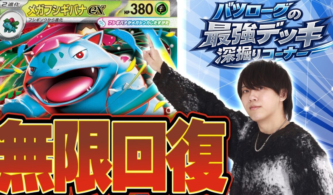 【徹底解説】環境最強の耐久デッキ、メガフシギバナexを深堀り！！！！