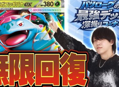 【徹底解説】環境最強の耐久デッキ、メガフシギバナexを深堀り！！！！