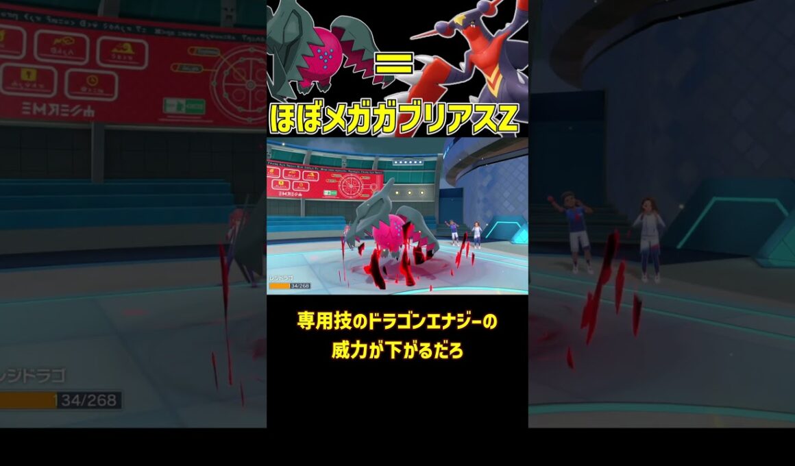 もしかしてメガガブリアスZ以上のレジドラゴ