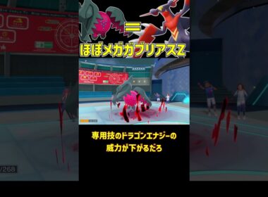 もしかしてメガガブリアスZ以上のレジドラゴ