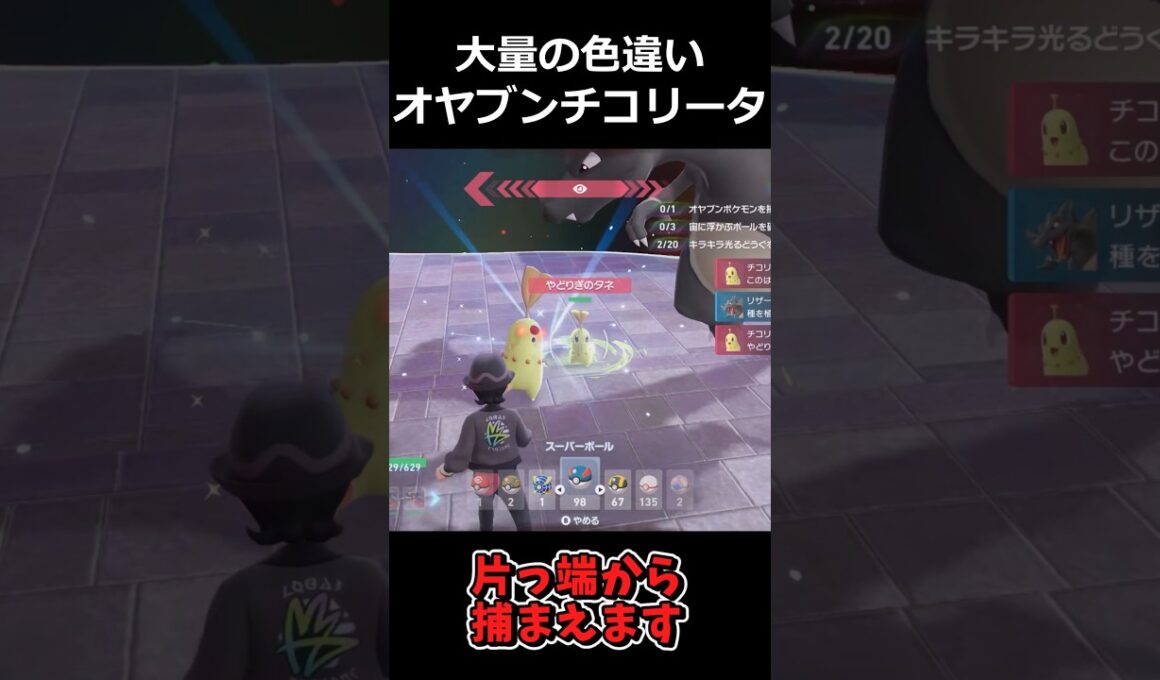 大量の色違いチコリータ軍団!! #ポケモンレジェンズZA  #shorts #switch2 #M次元ラッシュ