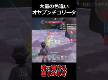 大量の色違いチコリータ軍団!! #ポケモンレジェンズZA  #shorts #switch2 #M次元ラッシュ