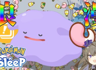 【ポケスリ】メタモンを信じろ【VOICEVOX:冥鳴ひまり】