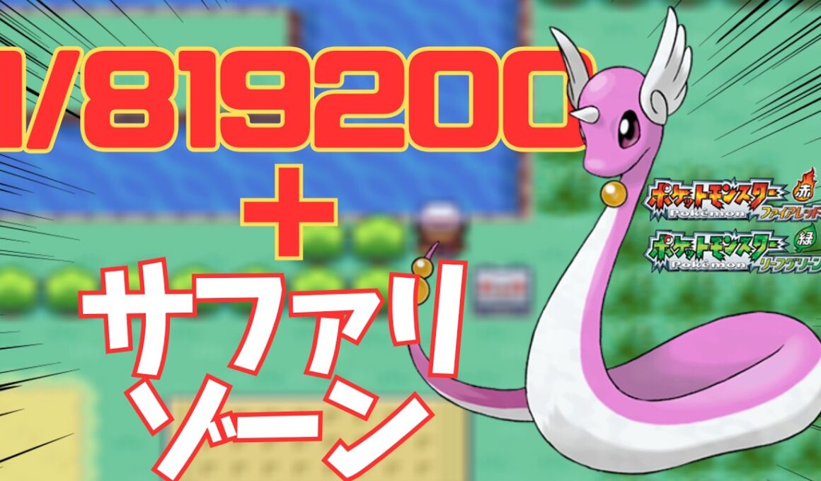 ポケモンFRLGでサファリゾーン産色違いハクリューを捕まえたい！！