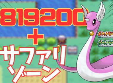 ポケモンFRLGでサファリゾーン産色違いハクリューを捕まえたい！！
