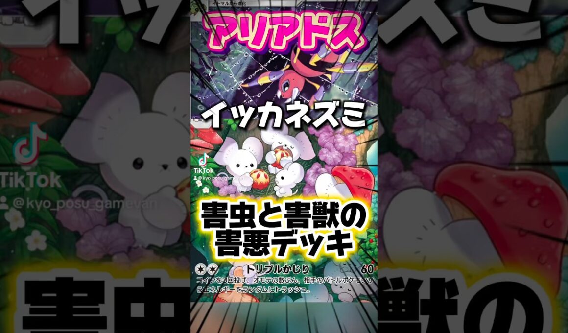 【ポケポケ】アリアドスで足止め、イッカネズミでエネトラッシュして絶対に攻撃させないデッキ #shorts