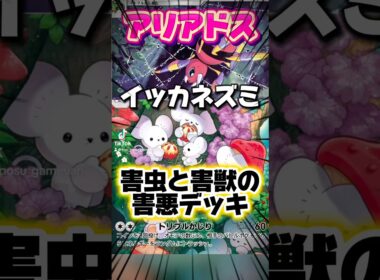 【ポケポケ】アリアドスで足止め、イッカネズミでエネトラッシュして絶対に攻撃させないデッキ #shorts